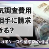 浮気調査費用は相手に請求できる？認められるケースや請求額の相場を解説