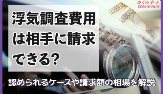 浮気調査費用は相手に請求できる？認められるケースや請求額の相場を解説