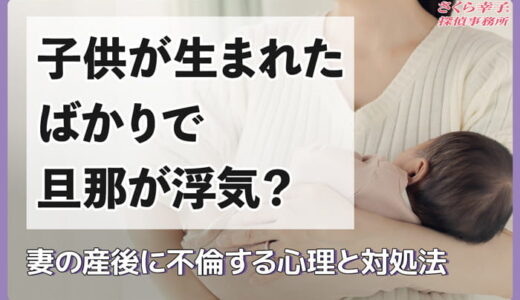 子供が生まれたばかりで旦那が浮気？妻の産後に不倫する心理と対処法