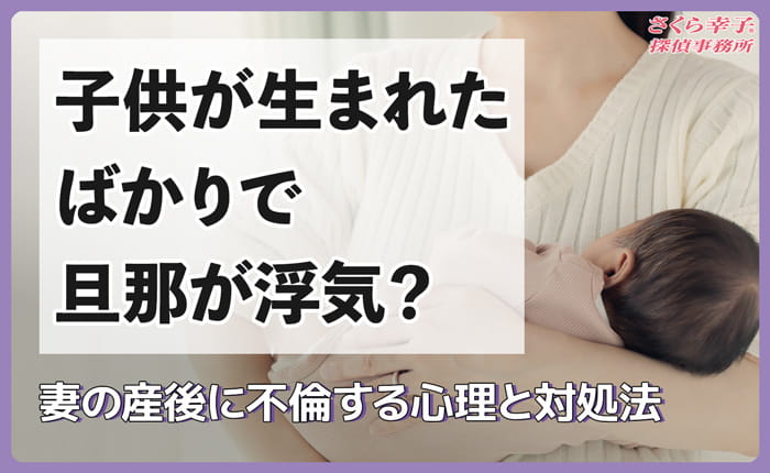 子供が生まれたばかりで旦那が浮気？妻の産後に不倫する心理と対処法