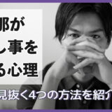 旦那が隠し事をする心理と嘘を見抜く4つの方法