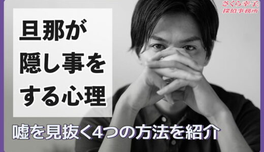 旦那が隠し事をする心理と嘘を見抜く4つの方法