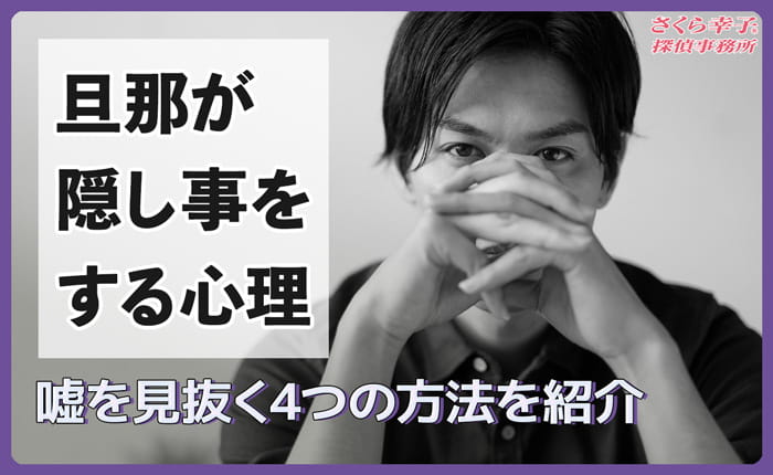 旦那が隠し事をする心理と嘘を見抜く4つの方法