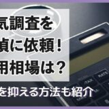 浮気調査を探偵に依頼した際の費用相場は？費用を抑える方法も紹介