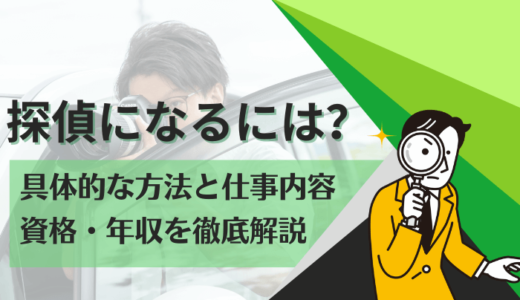 探偵になるには？具体的な方法と仕事内容・資格・年収を徹底解説！