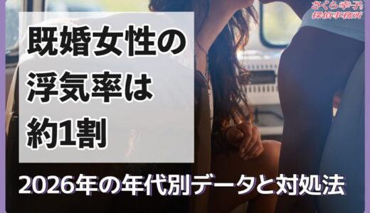 既婚女性の浮気率は約1割｜2026年最新の年代別データと対処法