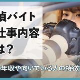 探偵バイトの仕事内容とは？探偵の年収や向いている人の特徴も解説