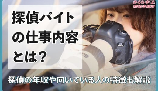 探偵バイトの仕事内容とは？探偵の年収や向いている人の特徴も解説