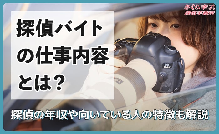 探偵バイトの仕事内容とは？探偵の年収や向いている人の特徴も解説