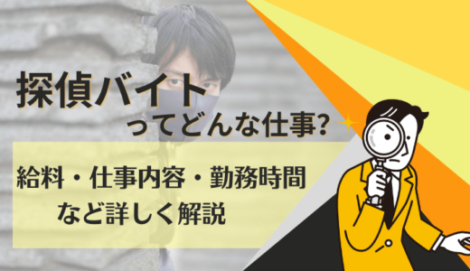 探偵のバイトってどんな仕事？給料・仕事内容・勤務時間を詳しく紹介！