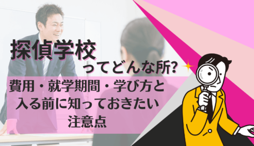 探偵学校とはどんな所？費用・就学期間・学び方と入る前に知っておきたい注意点