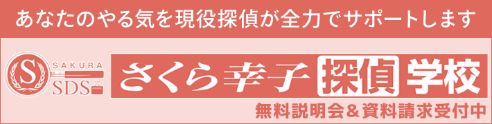 さくら幸子探偵学校