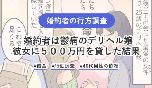 婚約した風俗嬢が音信不通に！鬱病治療中で借金苦…のはずが、SNSで豪遊を確認！