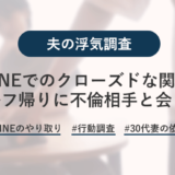 LINEのやり取りに女性の影！ゴルフ帰りに不倫相手宅へ行く旦那を激写！