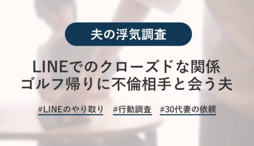 LINEのやり取りに女性の影！ゴルフ帰りに不倫相手宅へ行く旦那を激写！