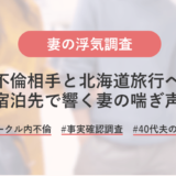 妻が不倫相手と北海道旅行！事前調査の情報をもとに宿泊先にて証拠写真の撮影に成功！