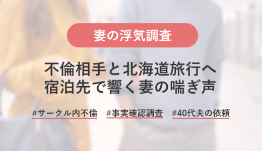 妻が不倫相手と北海道旅行！事前調査の情報をもとに宿泊先にて証拠写真の撮影に成功！