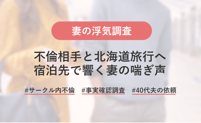 妻が不倫相手と北海道旅行！事前調査の情報をもとに宿泊先にて証拠写真の撮影に成功！