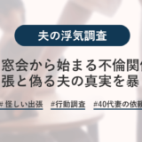 同窓会がキッカケで不倫関係に発展…探偵が夫の不倫旅行に潜入調査！