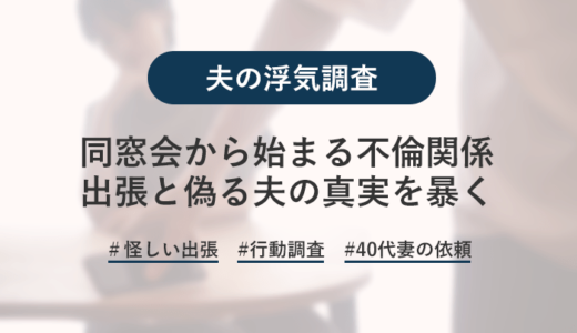 同窓会がキッカケで不倫関係に発展…探偵が夫の不倫旅行に潜入調査！