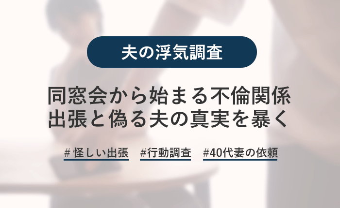 同窓会がキッカケで不倫関係に発展…探偵が夫の不倫旅行に潜入調査！