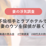 妻が不倫相手とラブホテルで宿泊！毎週会社の飲み会に参加する本当の真実とは！？