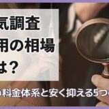 浮気調査費用の相場とは？詳しい料金体系と安く抑える5つのコツ