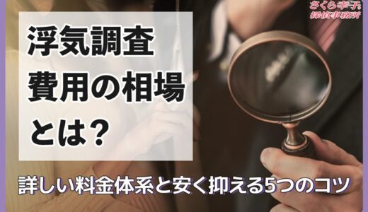 浮気調査費用の相場とは？詳しい料金体系と安く抑える5つのコツ