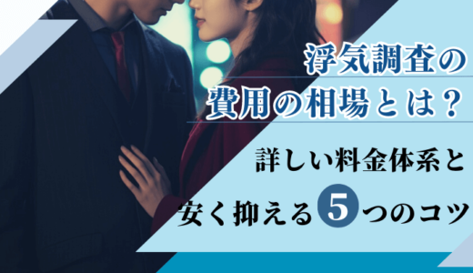 浮気調査費用の相場とは？詳しい料金体系と安く抑える5つのコツ