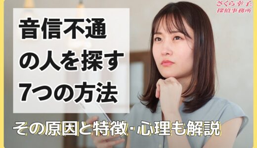 音信不通の人を探す7つの方法！その原因と特徴・心理も解説