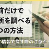 名前だけで住所を調べる6つの方法と少ない情報で探す際の注意点