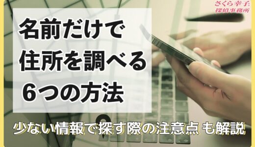 名前だけで住所を調べる6つの方法と少ない情報で探す際の注意点