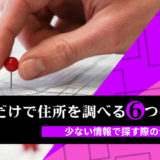 名前だけで住所を調べる6つの方法｜少ない情報で探す際の注意点