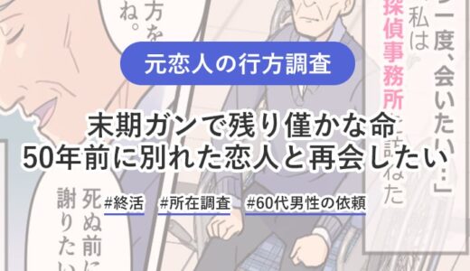 別れてしまった元恋人と涙の再会！末期ガンを患い、余命宣告された終活の果てに…