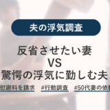 反省させたい妻VS 驚愕の浮気に勤しむ夫