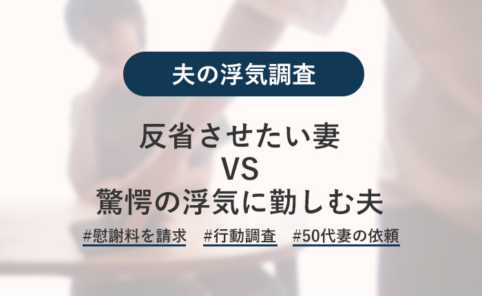 反省させたい妻VS 驚愕の浮気に勤しむ夫