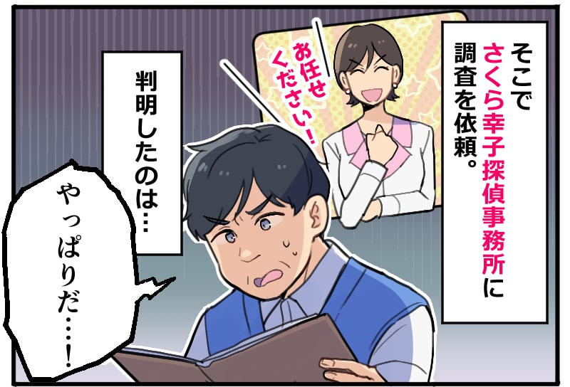 不信感を募らせ調査に至った