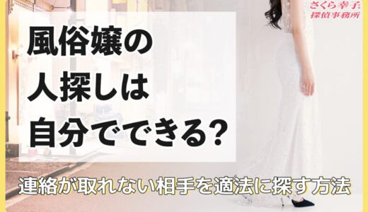 風俗嬢の人探しは自分でできる？連絡が取れない相手を適法に探す方法