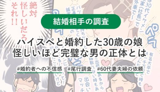 娘の婚約者が怪しい！イケメンで高学歴・高収入だという彼のとんでもない正体は！