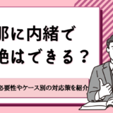 旦那に内緒で中絶はできる？同意書の必要性やケース別の対応策を紹介