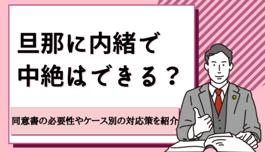 旦那に内緒で中絶はできる？同意書の必要性やケース別の対応策を紹介