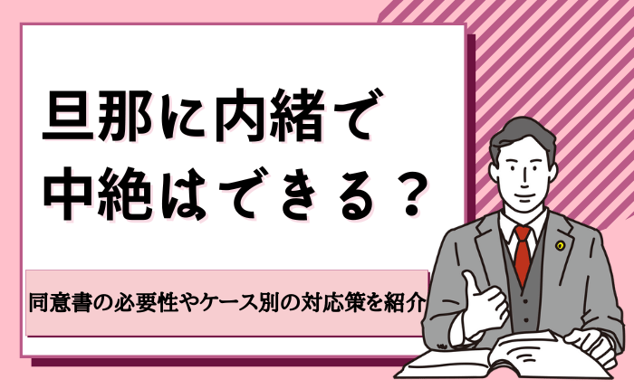 旦那に内緒で中絶はできる？同意書の必要性やケース別の対応策を紹介