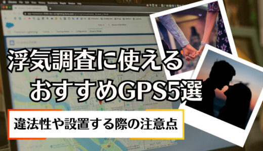 浮気調査に使えるおすすめGPS5選｜違法性や設置する際の注意点