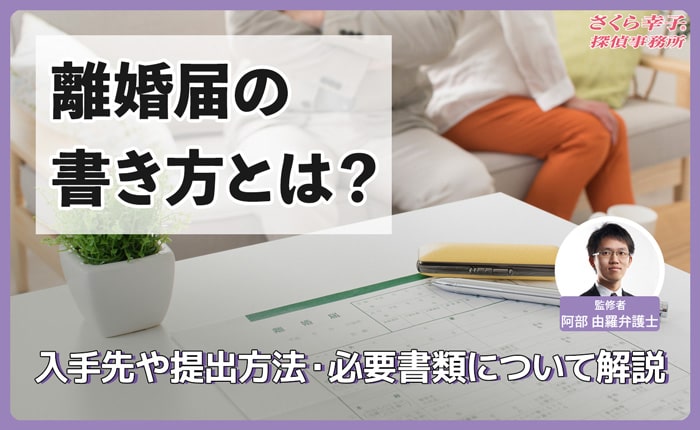 離婚届の書き方とは？入手先や提出方法・必要書類について解説