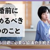 離婚前に決めておくべきこととは？トラブル回避に必要な協議や手続きを紹介