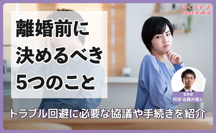 離婚前に決めておくべきこととは？トラブル回避に必要な協議や手続きを紹介