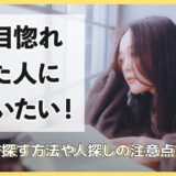 一目惚れした人に会いたい！自分で探す方法や人探しの注意点を解説