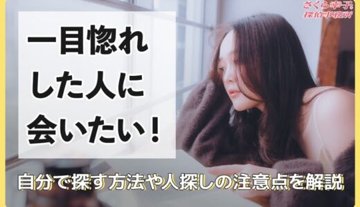 一目惚れした人に会いたい！自分で探す方法や人探しの注意点を解説