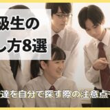 同級生の探し方8選！昔の友達を自分で探す際の注意点も解説