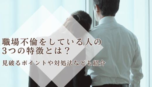 職場不倫をしている人の3つの特徴とは？見破るポイントや対処法なども紹介